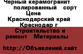 Черный керамогранит 600x600 полированный 2 сорт › Цена ­ 430 - Краснодарский край, Краснодар г. Строительство и ремонт » Материалы   